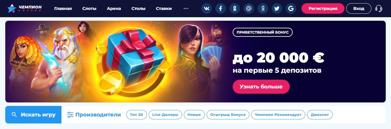 До 20 000 € на первые 5 депозитов в Champion casino