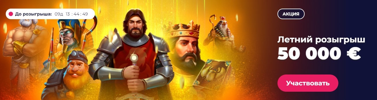 Акция "Летний розыгрыш" на 50000 € в Champion casino