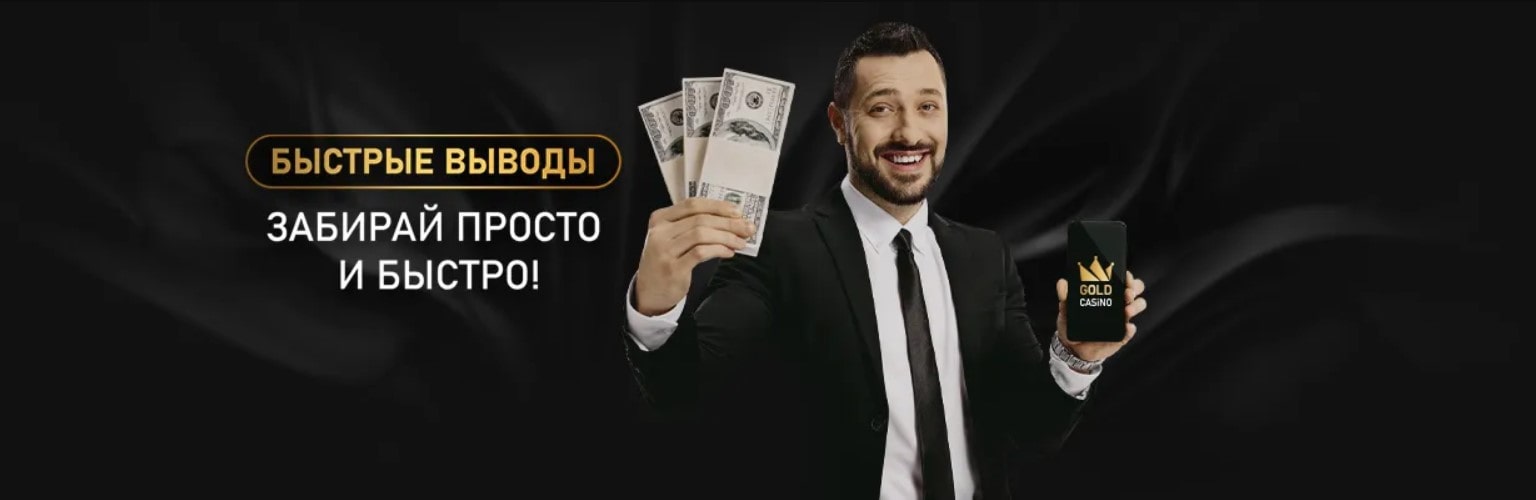 Быстрые выводы выигрышей в Голд казино