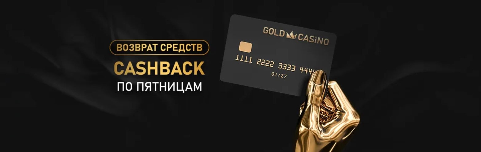 Возврат средств - Cashback по пятницам в Голд казино