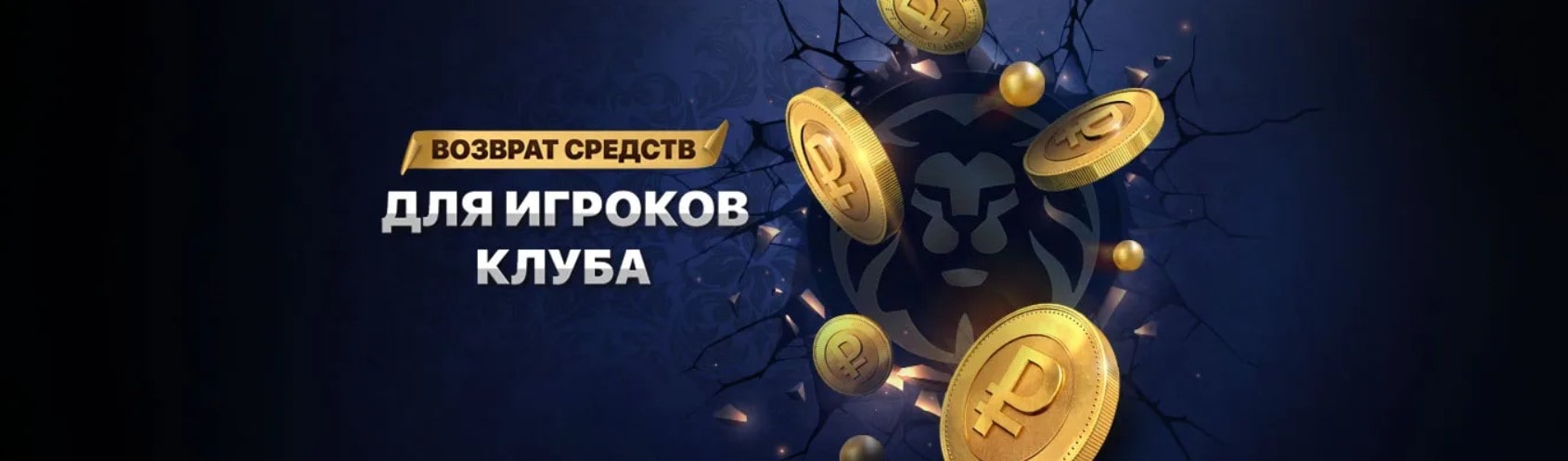 Возврат средств для игроков клуба Лев Возврат средств для игроков клуба Лев