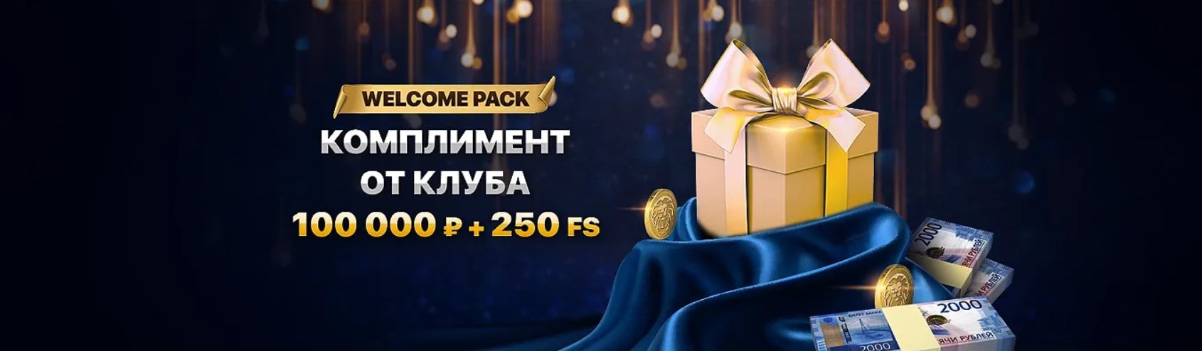 Комплимент от клуба Лев 100 000 рублей + 250 FS Комплимент от клуба Лев 100 000 рублей + 250 FS
