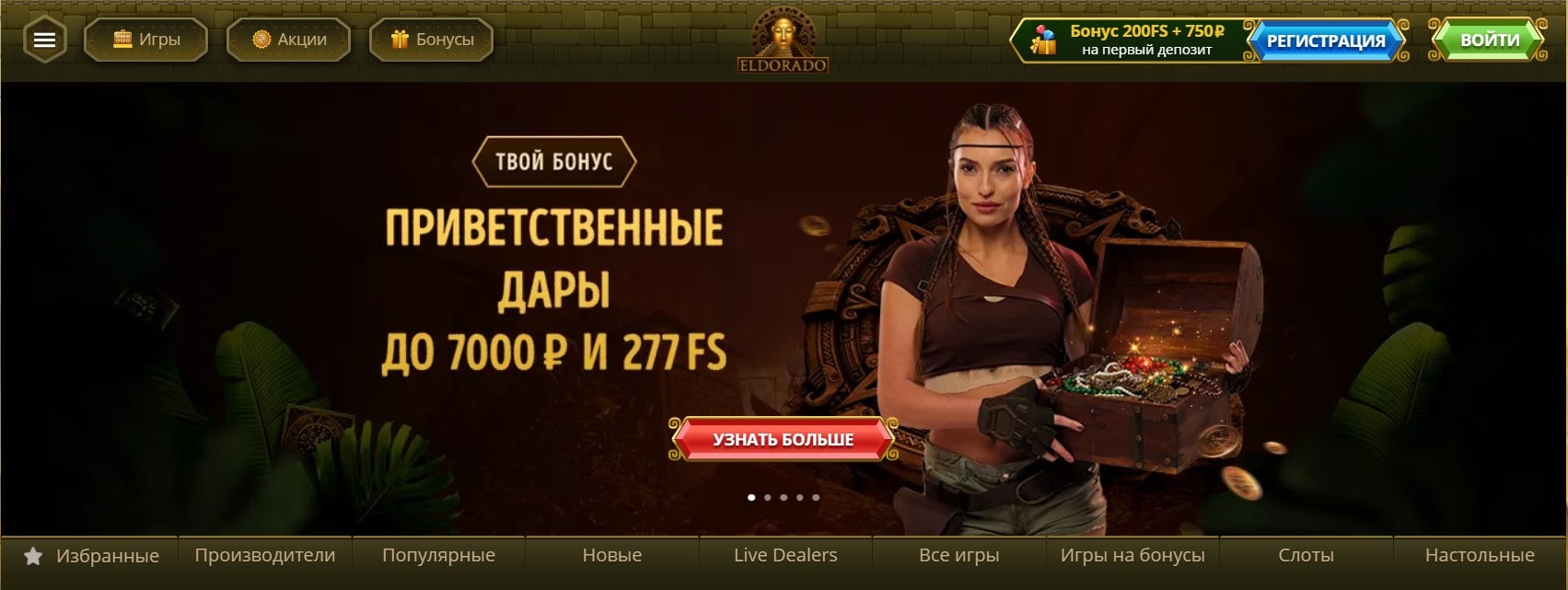 Приветственные дары Эльдорадо до 7000 ₽ и 277 FS
