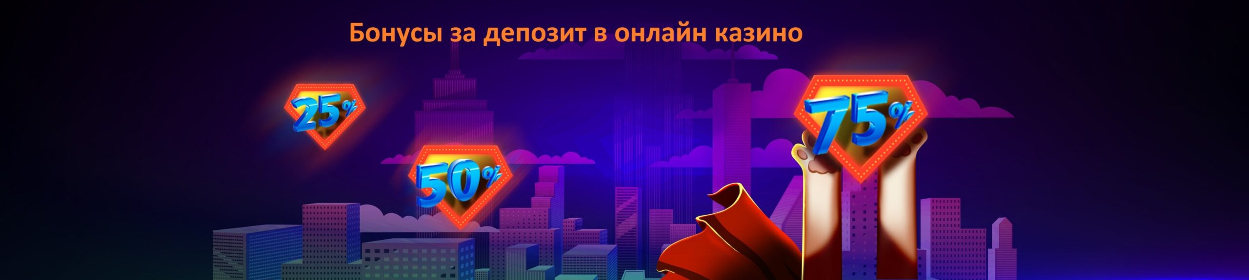 Бонусы за депозит в онлайн казино Бонусы за депозит в онлайн казино
