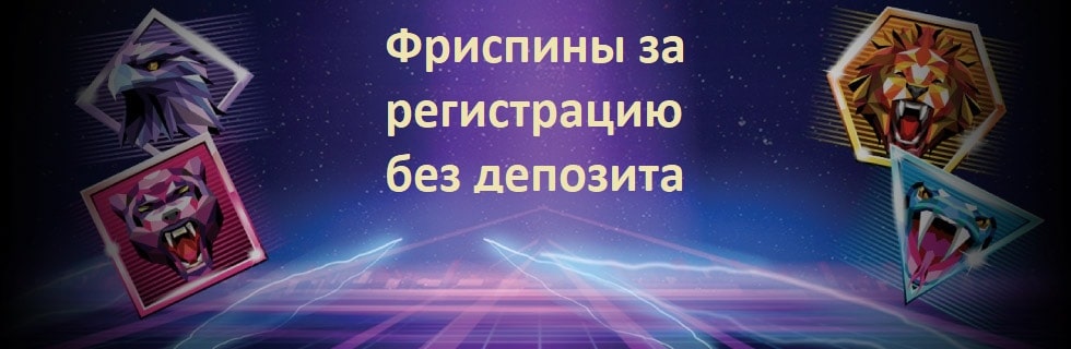 Фриспины за регистрацию без депозита Фриспины за регистрацию без депозита