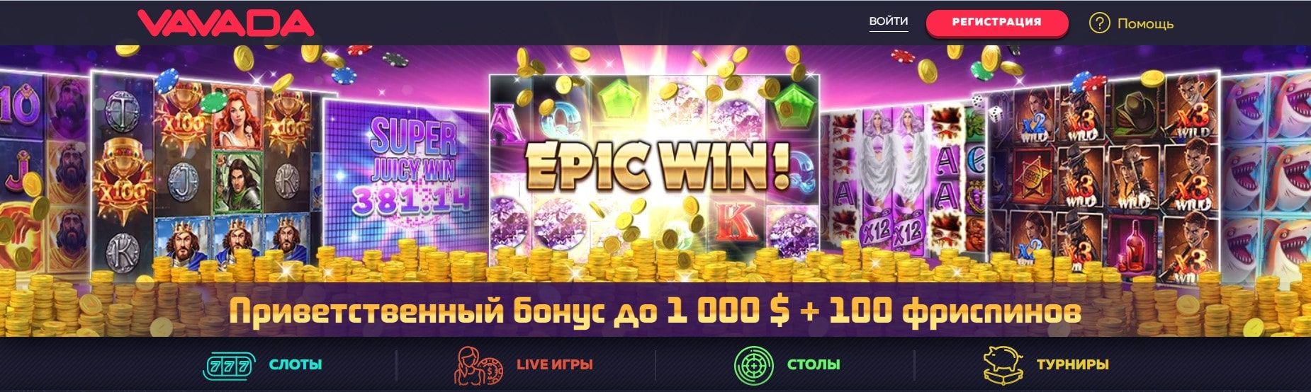 Приветственный бонус до 1000$ + 100 фриспинов Приветственный бонус до 1000$ + 100 фриспинов