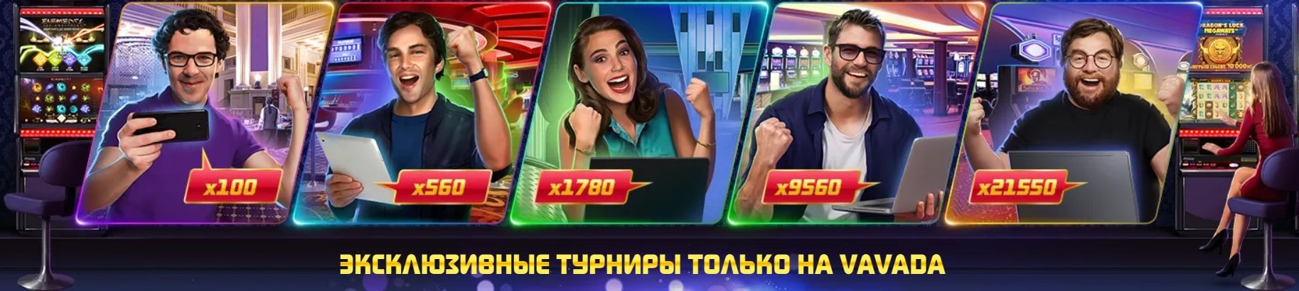 Эксклюзивные турниры только на Vavada casino Эксклюзивные турниры только на Vavada casino