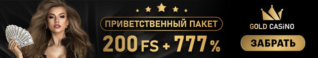 Приветственный пакет 200 фриспинов + 777% в казино Голд