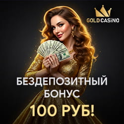 100 рублей за регистрацию в Голд казино