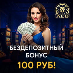 100 рублей за регистрацию в Лев казино