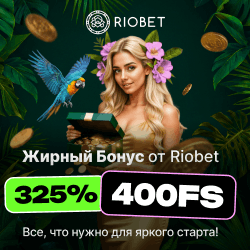 325% + 400 фриспинов бездепозитный бонус в Riobet казино